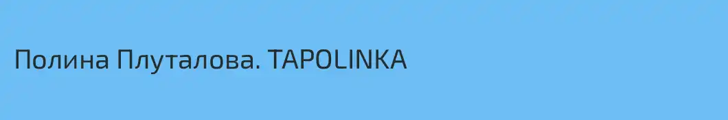 Полина Плуталова. TAPOLINKA